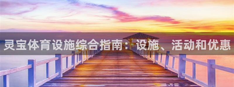 意昂体育3平台是正规平台吗安全吗：灵宝体育设施综合指