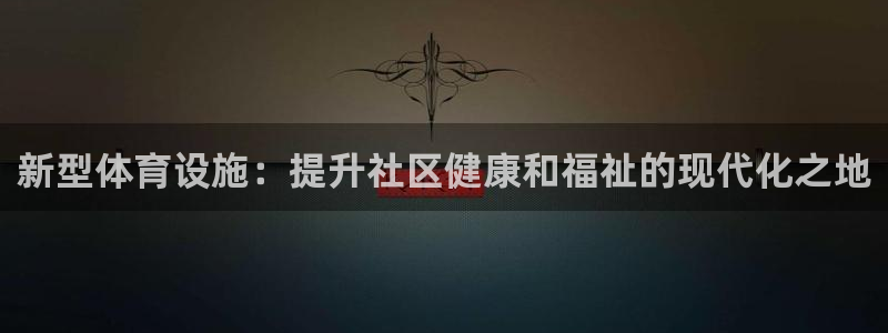 意昂体育3平台注册流程图：新型体育设施：提升社区健康