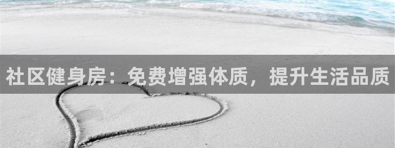 海南意昂体育3：社区健身房：免费增强体质，提升生活品