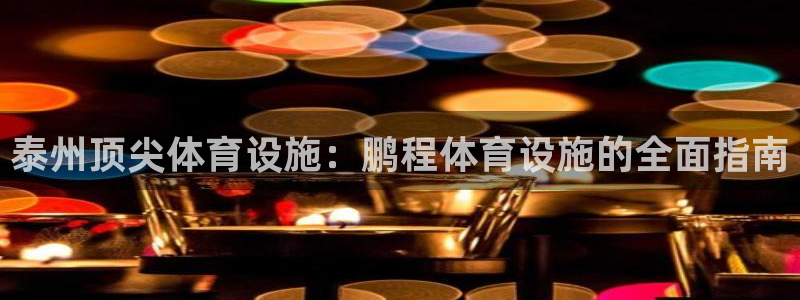 意昂体育3平台是正规平台吗安全吗：泰州顶尖体育设施：