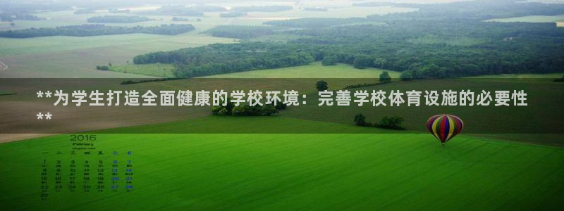 意昂体育3招商电话地址是多少：**为学生打造全面健康