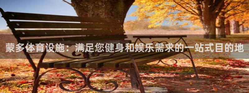 意昂3集团官网网址：蒙多体育设施：满足您健身和娱乐需