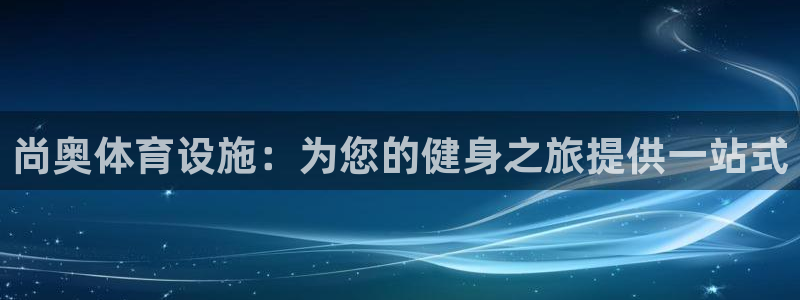 意昂体育3招商电话号码：尚奥体育设施：为您的健身之旅
