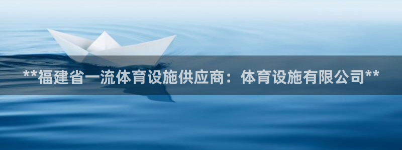 意昂3五金厂：**福建省一流体育设施供应商：体育设施