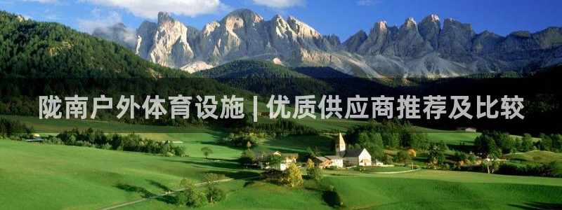 意昂体育3招商电话地址：陇南户外体育设施 | 优质供
