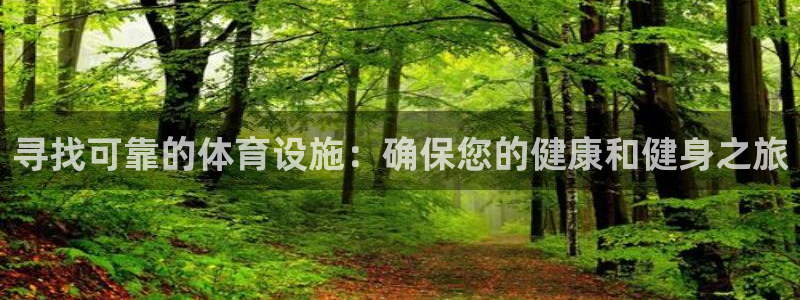 意昂3集团E.ON：寻找可靠的体育设施：确保您的健康