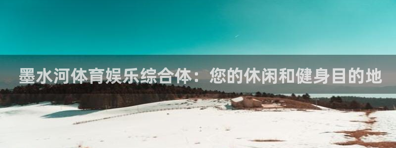 意昂体育3平台假的吗是真的吗吗： 墨水河体育娱乐综合