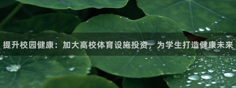 意昂体育3招商电话号码查询是多少：提升校园健康：加大