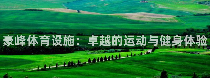 意昂3集团官网网址：豪峰体育设施：卓越的运动与健身体