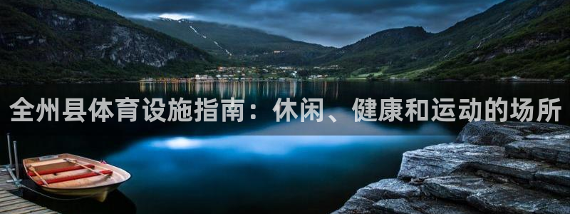 意昂3集团E.ON：全州县体育设施指南：休闲、健康和