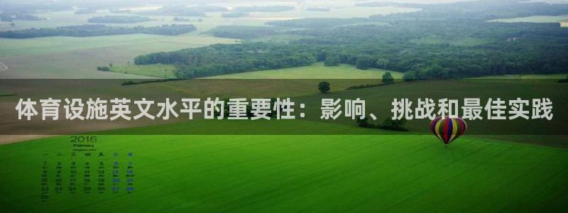 意昂体育3招商：体育设施英文水平的重要性：影响、挑战