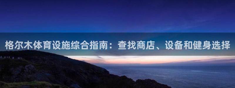 意昂体育3招商电话号码查询是多少：格尔木体育设施综合