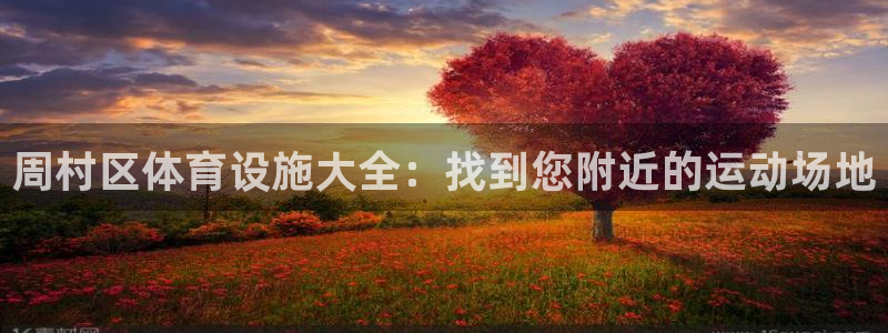 意昂体育3平台注册要钱吗是真的吗：周村区体育设施大全