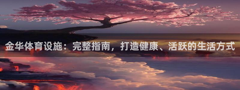 意昂体育3联系电话：金华体育设施：完整指南，打造健康