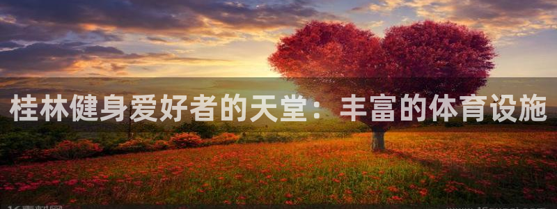 意昂体育3招商电话是多少啊：桂林健身爱好者的天堂：丰