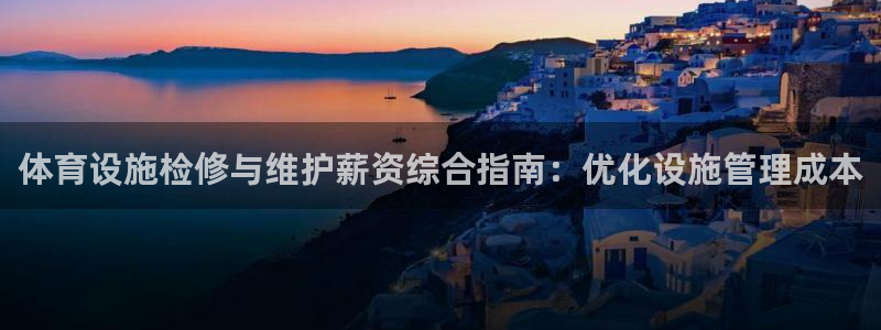意昂体育3招商电话是多少号码：体育设施检修与维护薪资