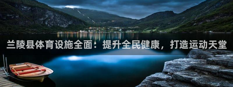 意昂3新能源：兰陵县体育设施全面：提升全民健康，打造