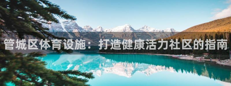 意昂体育3平台注册要钱吗安全吗：管城区体育设施：打造