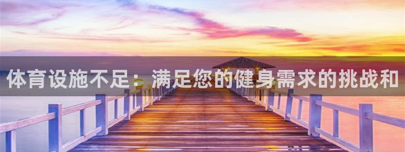 意昂体育3招商电话号码查询是多少：体育设施不足：满足