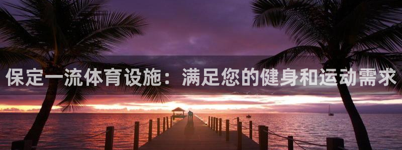 意昂体育3平台注册流程视频：保定一流体育设施：满足您