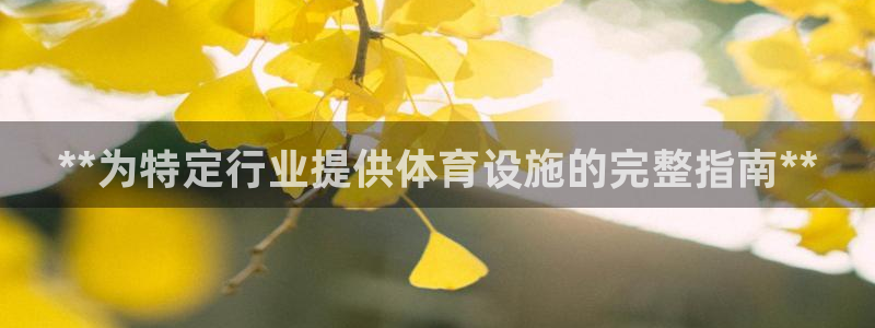意昂体育3招商电话地址是多少：**为特定行业提供体育