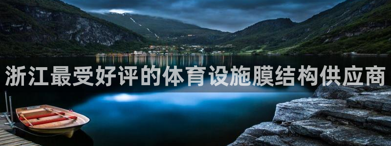 海南意昂体育3：浙江最受好评的体育设施膜结构供应商