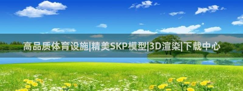 意昂体育3平台是正规平台吗：高品质体育设施|精美SK