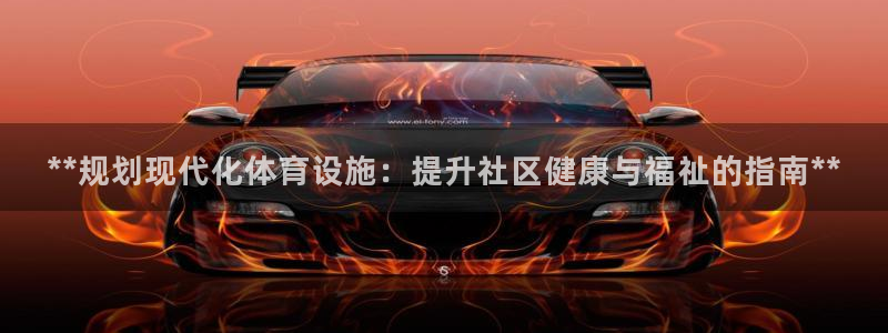 意昂体育3平台假的吗是真的吗吗：**规划现代化体育设