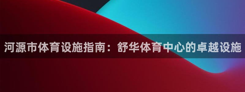 意昂体育3平台注册要钱吗是真的吗：河源市体育设施指南
