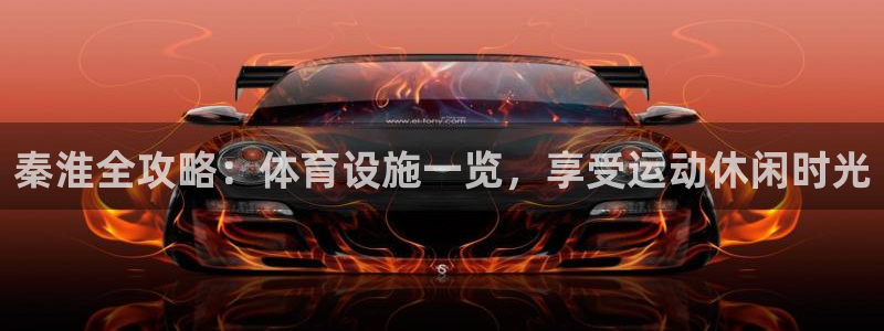 意昂体育3平台是正规平台吗知乎：秦淮全攻略：体育设施