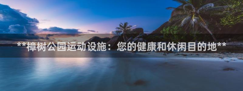 意昂3神州：**樟树公园运动设施：您的健康和休闲目的