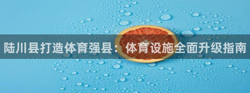 意昂3娱乐首页官网下载：陆川县打造体育强县：体育设施
