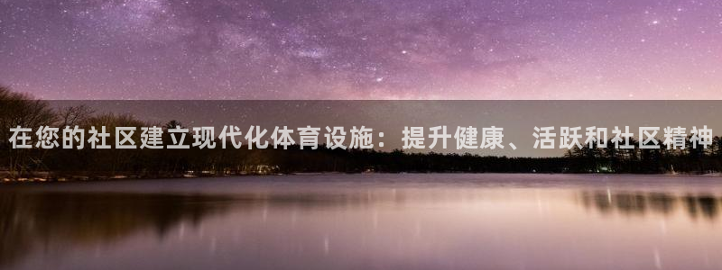 意昂3娱乐下载：在您的社区建立现代化体育设施：提升健