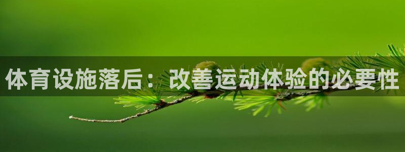 意昂体育3平台注册要钱吗：体育设施落后：改善运动体验