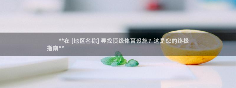 意昂体育3招商电话是多少啊：        **在 