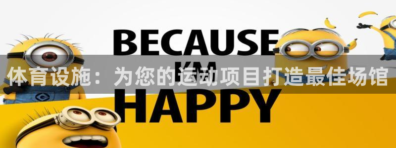 意昂体育3平台注册流程视频：体育设施：为您的运动项目