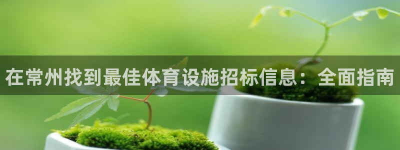意昂体育3招商电话地址是多少：在常州找到最佳体育设施