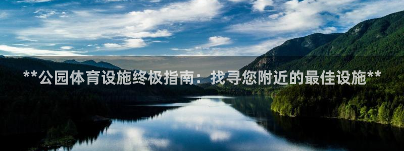 意昂体育3平台注册要钱吗是真的吗：**公园体育设施终