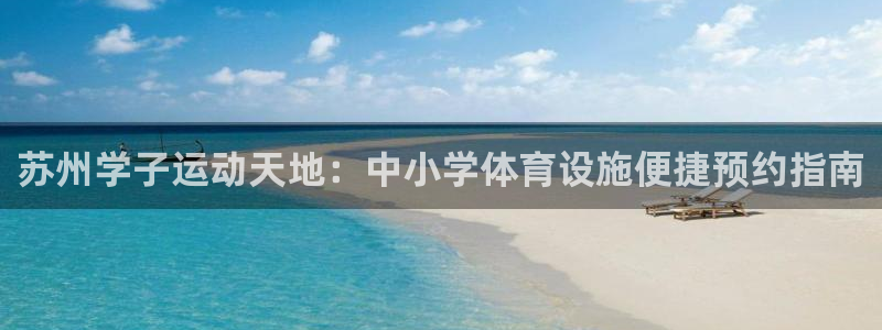 意昂体育3平台假的吗是真的吗吗：苏州学子运动天地：中