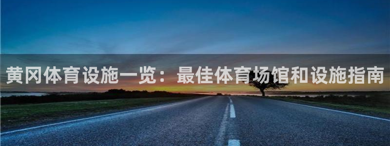 意昂体育3招商电话地址是多少：黄冈体育设施一览：最佳