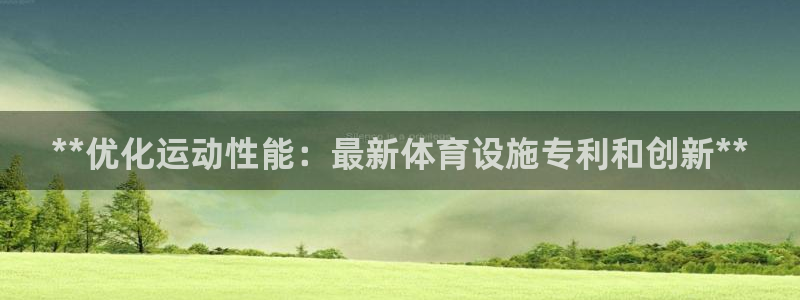 意昂3集团官网首页网址：**优化运动性能：最新体育设