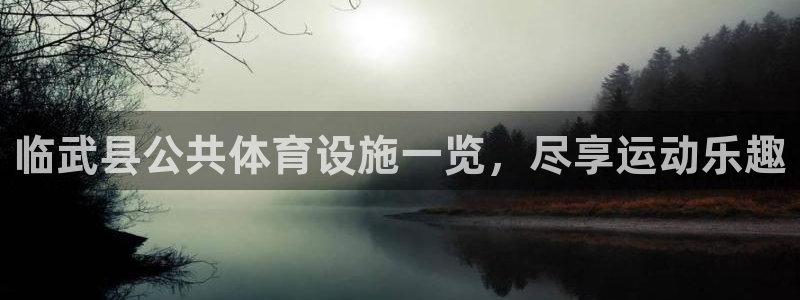 意昂3娱乐：临武县公共体育设施一览，尽享运动乐趣