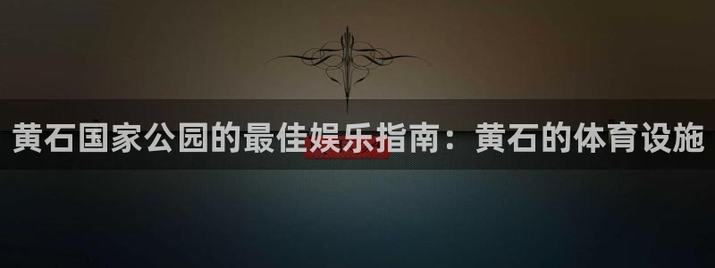 意昂3娱乐下载：黄石国家公园的最佳娱乐指南：黄石的体