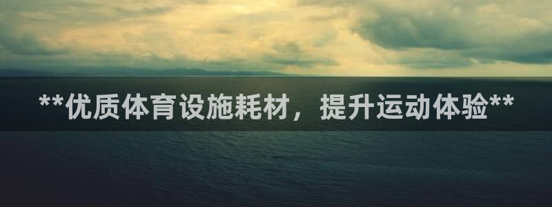 意昂体育3招商电话号码查询：**优质体育设施耗材，提