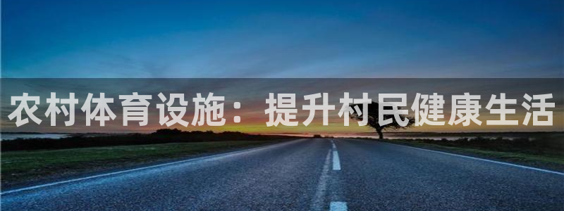 意昂3五金厂：农村体育设施：提升村民健康生活