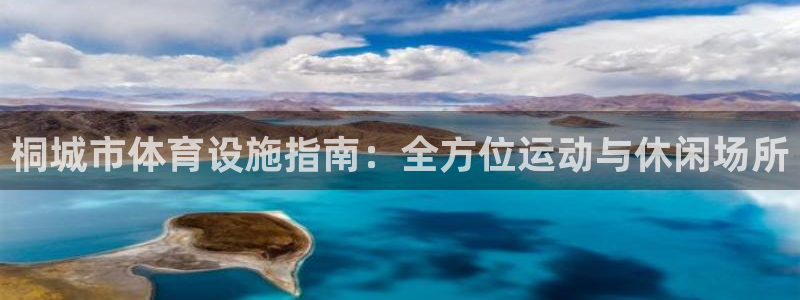 意昂3娱乐代理怎么样：桐城市体育设施指南：全方位运动