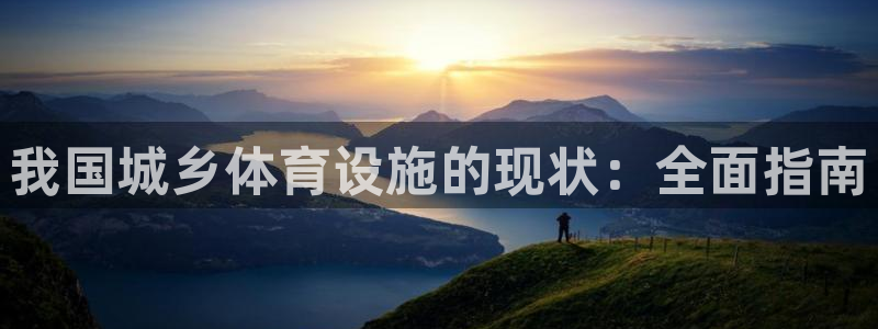 意昂3娱乐是那个系列的台子：我国城乡体育设施的现状：