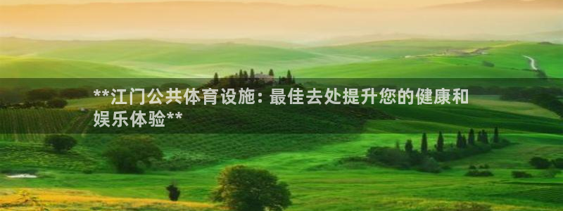 意昂3科技：**江门公共体育设施: 最佳去处提升您的