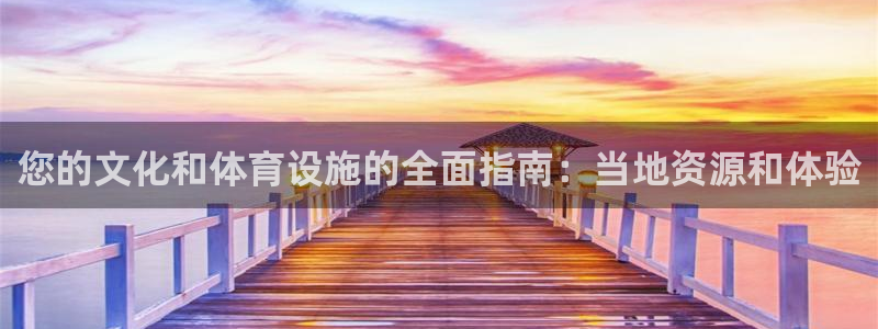 意昂体育3招商电话地址：您的文化和体育设施的全面指南
