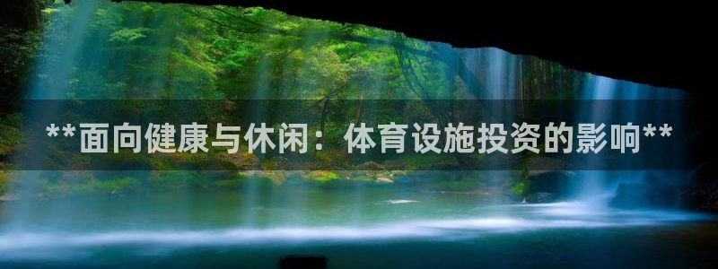 意昂平台体育：**面向健康与休闲：体育设施投资的影响